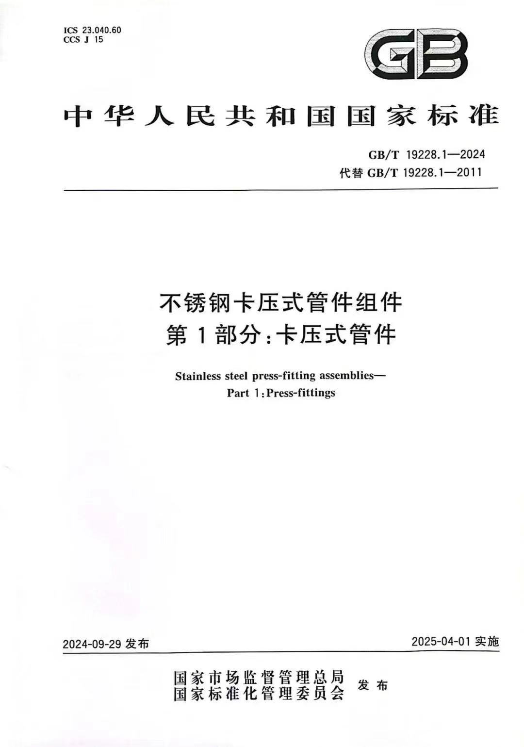 不銹鋼管卡壓式管件是執(zhí)行什么國(guó)家標(biāo)準(zhǔn)？